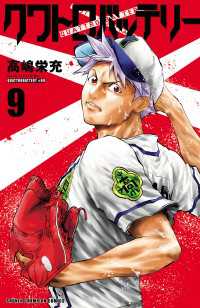 少年チャンピオン・コミックス<br> クワトロバッテリー　9