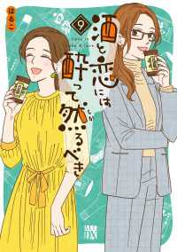 酒と恋には酔って然るべき【電子単行本】　9 A.L.C. DX