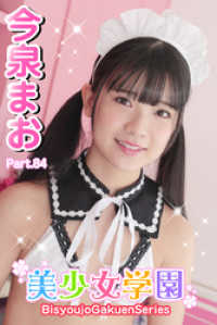 美少女学園<br> 美少女学園　今泉まお　Part.84