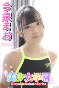 美少女学園<br> 美少女学園　今泉まお　Part.86