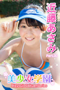 美少女学園　近藤あさみ　Part.30 美少女学園