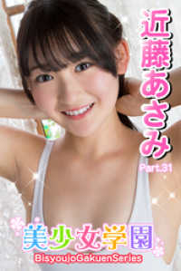 美少女学園　近藤あさみ　Part.31 美少女学園