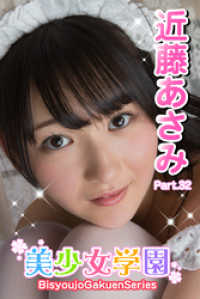 美少女学園　近藤あさみ　Part.32 美少女学園