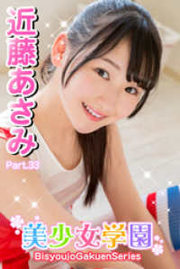 美少女学園　近藤あさみ　Part.33 美少女学園