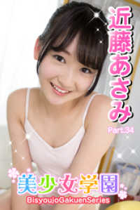 美少女学園　近藤あさみ　Part.34 美少女学園