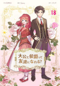 大公と侯爵って友達になれる？18 NETCOMICS