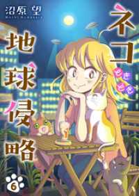 夢ちゅうこみっくす<br> ネコときどき地球侵略６