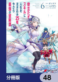電撃コミックスNEXT<br> 役立たずスキルに人生を注ぎ込み25年、今さら最強の冒険譚【分冊版】　48