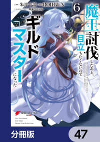魔王討伐したあと、目立ちたくないのでギルドマスターになった【分冊版】　47 電撃コミックスNEXT