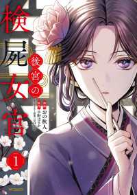MFコミックス　ジーンシリーズ<br> 後宮の検屍女官　１