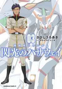機動戦士ガンダム 閃光のハサウェイ（３） 角川コミックス・エース
