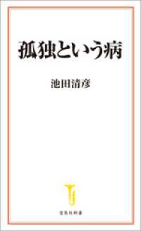 孤独という病 宝島社新書