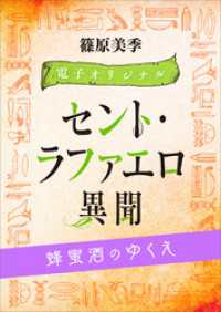 セント・ラファエロ異聞　蜂蜜酒のゆくえ　【電子オリジナル】