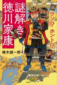 ウソ！？　ホント！？　謎解き徳川家康