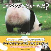 このパンダ、だぁ～れだ？