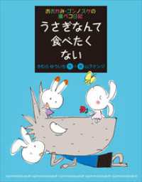 おおかみ・ゴンノスケの腹ペコ日記（５）　うさぎなんて食べたくない