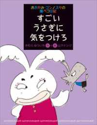 おおかみ・ゴンノスケの腹ペコ日記（６）すごいうさぎに気をつけろ