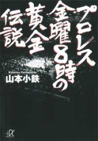 講談社＋α文庫<br> プロレス　金曜８時の黄金伝説