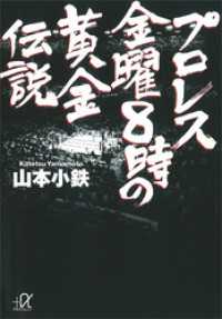 プロレス　金曜８時の黄金伝説 講談社＋α文庫