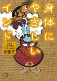 身体にやさしいインド――神秘と科学の国の「生きる知恵」