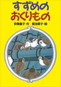 すずめのおくりもの どうわがいっぱい