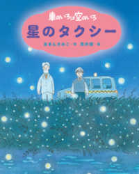 新装版　車のいろは空のいろ　星のタクシー