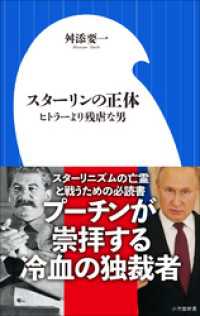 スターリンの正体 ～ヒトラーより残虐な男～（小学館新書） 小学館新書