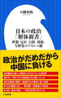 日本の政治「解体新書」　～世襲・反日・宗教・利権、与野党のアキレス腱～（小学館新書） 小学館新書