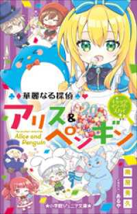 小学館ジュニア文庫　華麗なる探偵アリス＆ペンギン　キャッツ・イン・ザ・スカイ 小学館ジュニア文庫