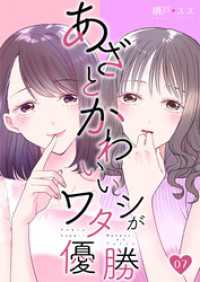 あざとかわいいワタシが優勝（7） コミックなにとぞ