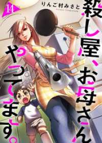 コミックアウル<br> 殺し屋、お母さんやってます。１４