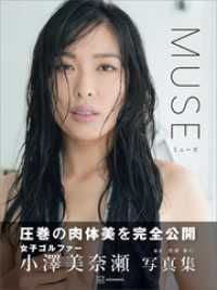 小澤美奈瀬写真集『ＭＵＳＥ』