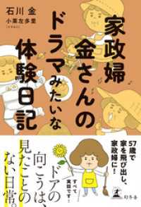 家政婦 金さんのドラマみたいな体験日記 幻冬舎単行本