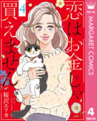 マーガレットコミックスDIGITAL<br> 恋はお金じゃ買えません 4