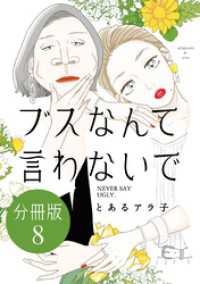 ブスなんて言わないで　分冊版（８）