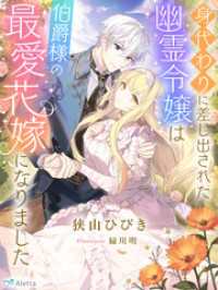 身代わりに差し出された幽霊令嬢は伯爵様の最愛花嫁になりました 夢中文庫アレッタ