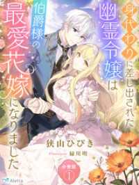 【分冊版】身代わりに差し出された幽霊令嬢は伯爵様の最愛花嫁になりました（１） 夢中文庫アレッタ