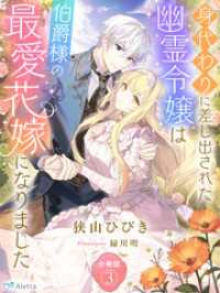 【分冊版】身代わりに差し出された幽霊令嬢は伯爵様の最愛花嫁になりました（３） 夢中文庫アレッタ