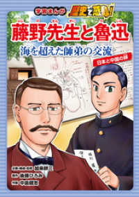 藤野先生と魯迅　海を超えた師弟の交流　日本と中国の絆 学習まんが　歴史で感動！