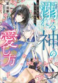 溺れる神の愛し方　生贄の巫女は白き水に囲われる【特典SS付】 一迅社文庫アイリス