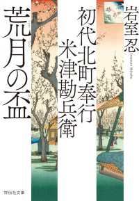初代北町奉行　米津勘兵衛〈六〉 荒月の盃 祥伝社文庫