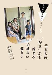 衣食住を見直せばうまくいく 子どもの「好き」から始まる心地よい暮らし