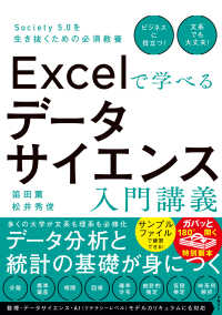 Excelで学べるデータサイエンス入門講義