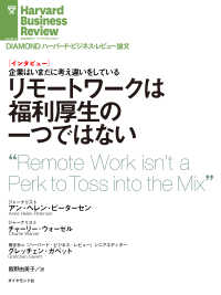 リモートワークは福利厚生の一つではない（インタビュー） DIAMOND ハーバード・ビジネス・レビュー論文