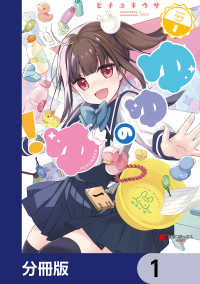 ゆゆのゆ！【分冊版】　1 電撃コミックスNEXT