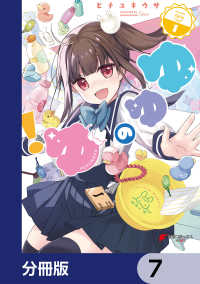 ゆゆのゆ！【分冊版】　7 電撃コミックスNEXT