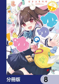 ゆゆのゆ！【分冊版】　8 電撃コミックスNEXT
