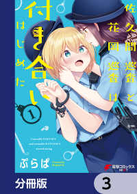 電撃コミックスNEXT<br> 佐久間巡査と花岡巡査は付き合いはじめた【分冊版】　3