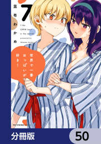 世界で一番おっぱいが好き！【分冊版】　50 MFC　キューンシリーズ