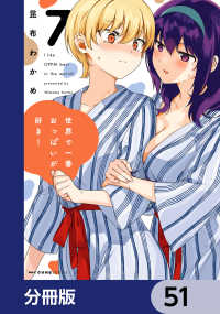 世界で一番おっぱいが好き！【分冊版】　51 MFC　キューンシリーズ